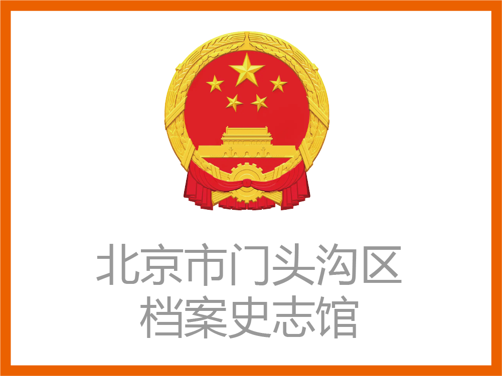 门头沟档案馆