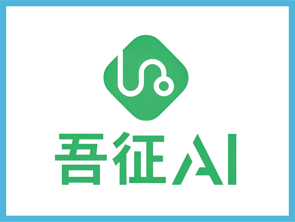 吾征